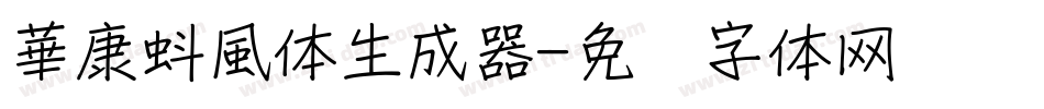 華康蚪風体生成器字体转换