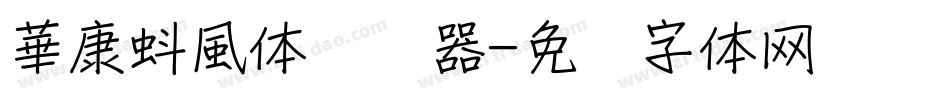 華康蚪風体转换器字体转换