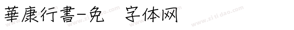 華康行書字体转换