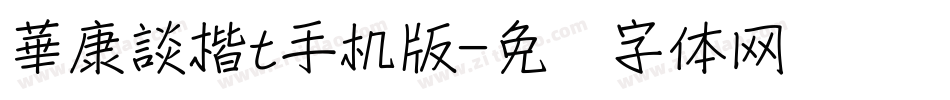華康談楷t手机版字体转换