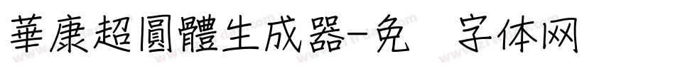 華康超圓體生成器字体转换