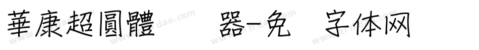 華康超圓體转换器字体转换