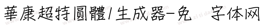 華康超特圓體1生成器字体转换
