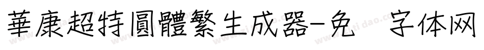 華康超特圓體繁生成器字体转换