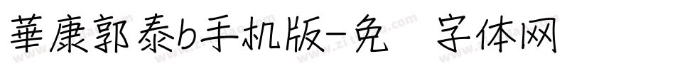 華康郭泰b手机版字体转换
