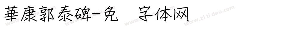 華康郭泰碑字体转换