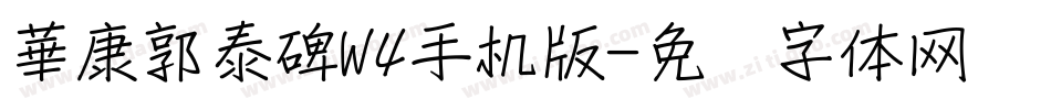 華康郭泰碑W4手机版字体转换