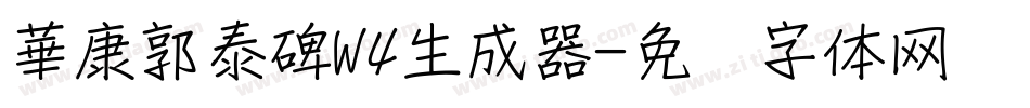 華康郭泰碑W4生成器字体转换