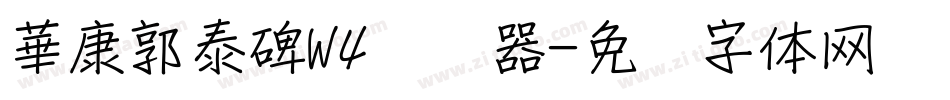 華康郭泰碑W4转换器字体转换