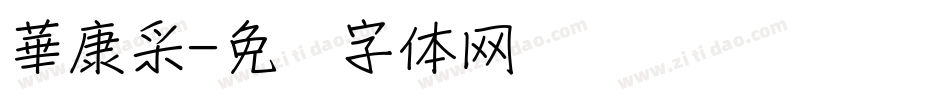 華康采字体转换