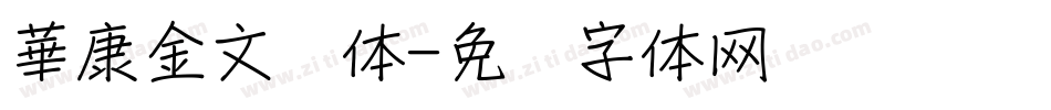 華康金文简体字体转换
