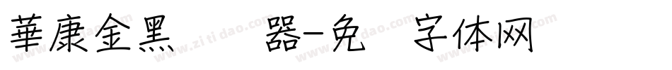 華康金黑转换器字体转换