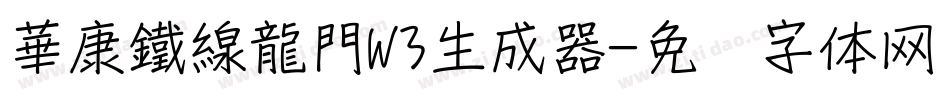 華康鐵線龍門W3生成器字体转换