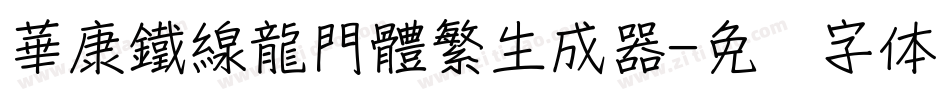 華康鐵線龍門體繁生成器字体转换