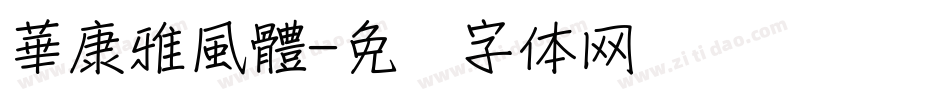 華康雅風體字体转换