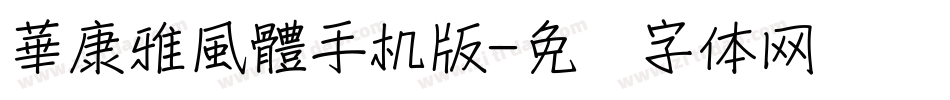 華康雅風體手机版字体转换