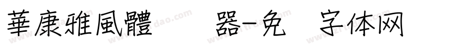 華康雅風體转换器字体转换