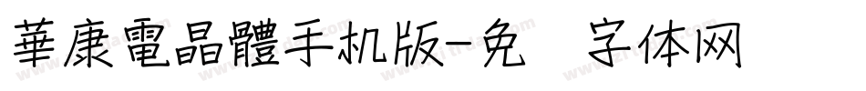 華康電晶體手机版字体转换