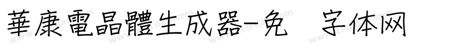 華康電晶體生成器字体转换