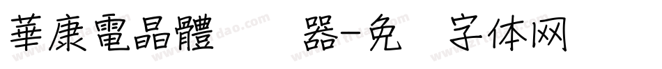 華康電晶體转换器字体转换