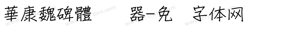 華康魏碑體转换器字体转换