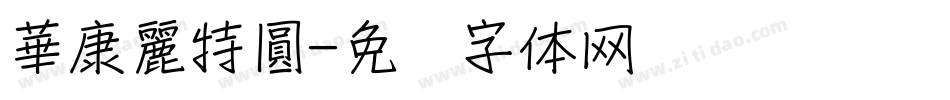 華康麗特圓字体转换