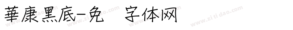 華康黑底字体转换