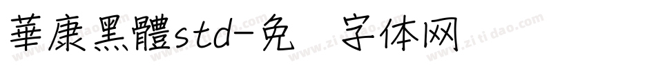 華康黑體std字体转换