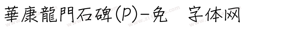 華康龍門石碑(P)字体转换