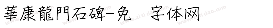 華康龍門石碑字体转换