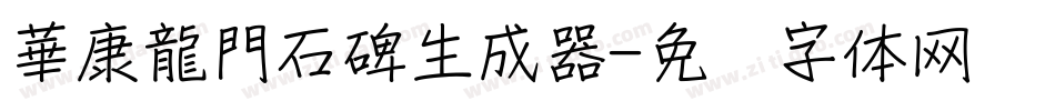 華康龍門石碑生成器字体转换