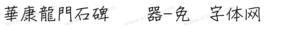 華康龍門石碑转换器字体转换