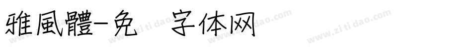 雅風體字体转换
