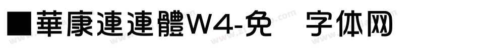 ■華康連連體W4字体转换