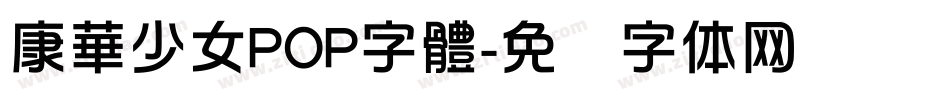 康華少女POP字體字体转换