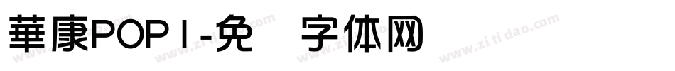 華康POP1字体转换