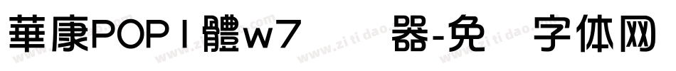 華康POP1體w7转换器字体转换