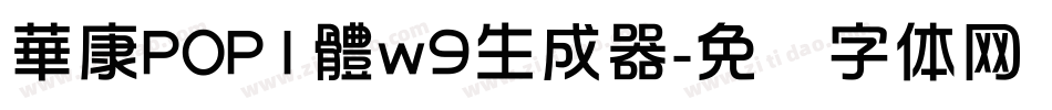 華康POP1體w9生成器字体转换
