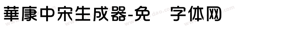 華康中宋生成器字体转换