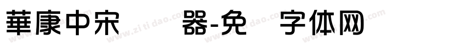 華康中宋转换器字体转换