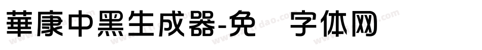 華康中黑生成器字体转换