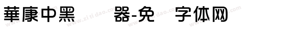 華康中黑转换器字体转换