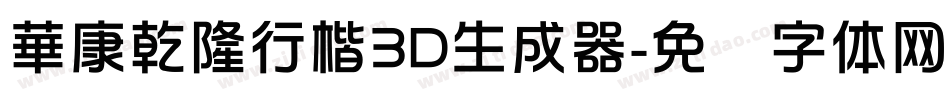 華康乾隆行楷3D生成器字体转换