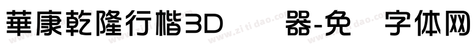 華康乾隆行楷3D转换器字体转换