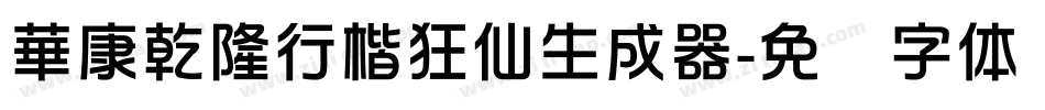 華康乾隆行楷狂仙生成器字体转换