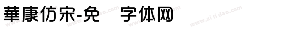 華康仿宋字体转换