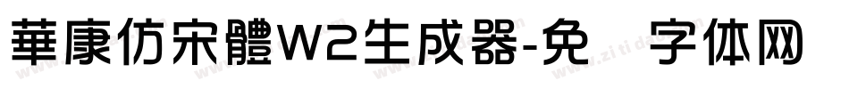 華康仿宋體W2生成器字体转换