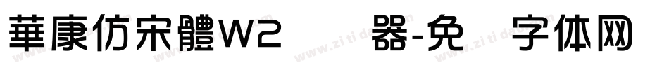 華康仿宋體W2转换器字体转换