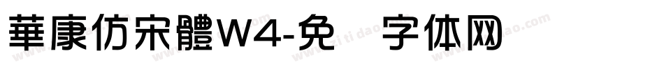 華康仿宋體W4字体转换