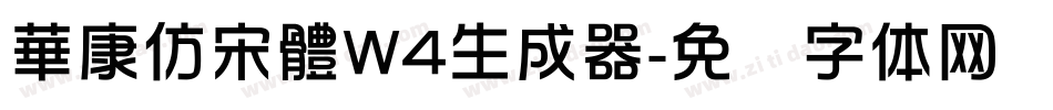 華康仿宋體W4生成器字体转换